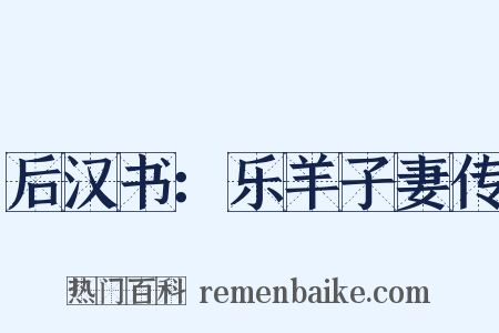 后汉书：乐羊子妻传是什么意思的图片